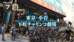 ドキュメント72時間 17. évad Ep.8 8. epizód