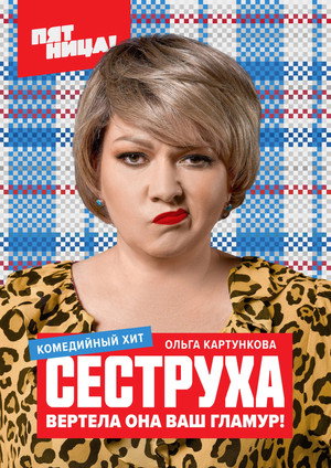 Сеструха poszter