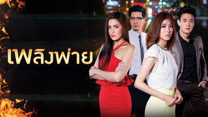 เพลิงพ่าย kép