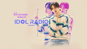 아이돌 라디오 kép