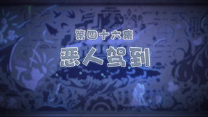 喜羊羊与灰太狼之古古怪界有古怪 1. évad Ep.46 46. epizód