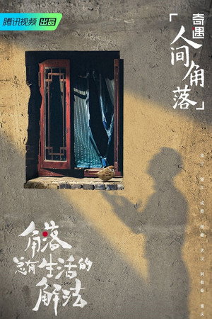 奇遇人生 3. évad (2021-11-08) poszter