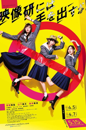 映像研には手を出すな！ poszter
