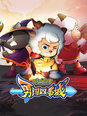喜羊羊与灰太狼之勇闯四季城 poszter
