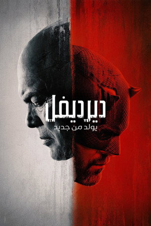 Daredevil: Újjászületés poszter