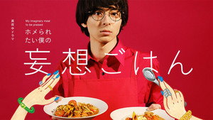 ホメられたい僕の妄想ごはん kép