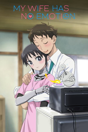 僕の妻は感情がない poszter
