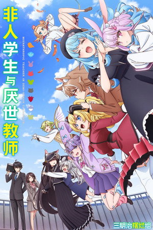 人外教室の人間嫌い教師 poszter