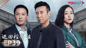 巡回检察组 1. évad Ep.39 39. epizód