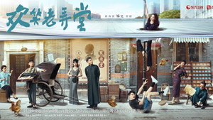 欢笑老弄堂 kép