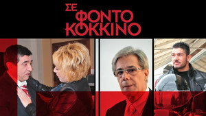 Σε Φόντο Κόκκινο kép