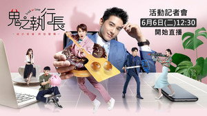 鬼之執行長 kép