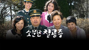 소문난 칠공주 kép