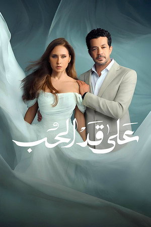 على قد الحب poszter