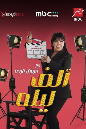 ألف ليلة مع فيفي عبده 1. évad (2026-02-19) poszter