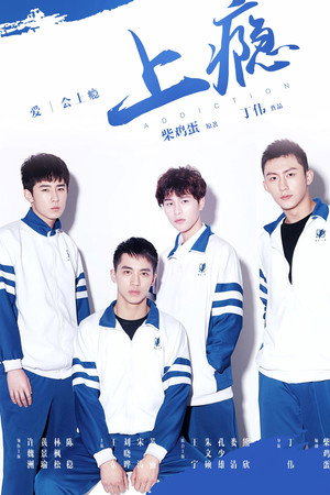 上瘾 poszter