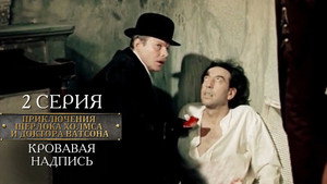 Шерлок Холмс и доктор Ватсон 1. évad Ep.2 2. epizód