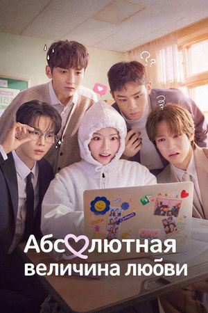 로맨스의 절댓값 poszter