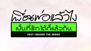 เพื่อนพ่อแล้วไง เป็นที่รักได้ก็แล้วกัน kép