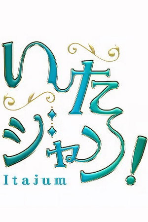 いたジャン!