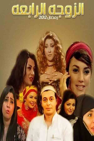 الزوجة الرابعة poszter