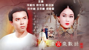 清宮氣數錄 kép