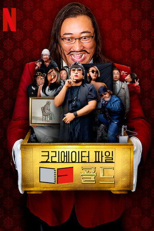 クリエイターズ・ファイル GOLD 1. évad (2021-06-03) poszter