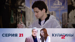 Кулагины 2. évad Ep.21 21. epizód