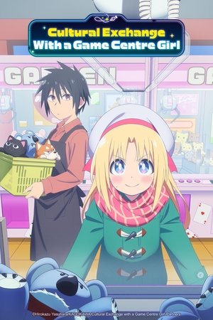 ゲーセン少女と異文化交流 poszter