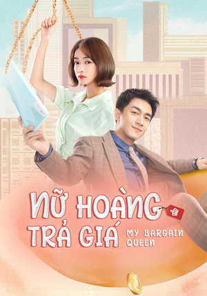 我的砍价女王 poszter
