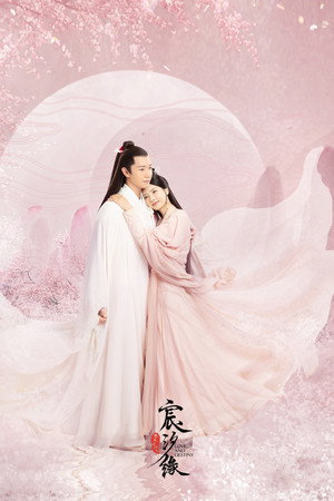 宸汐缘 poszter