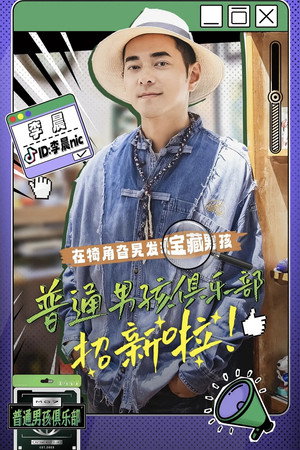普通男孩俱乐部 1. évad (2023-03-16) poszter