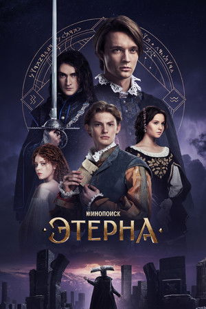 Этерна