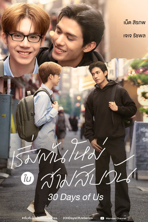 เริ่มต้นใหม่ใน 30 วัน