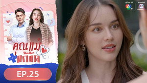 คุณแม่แก้ขัด 1. évad Ep.25 25. epizód