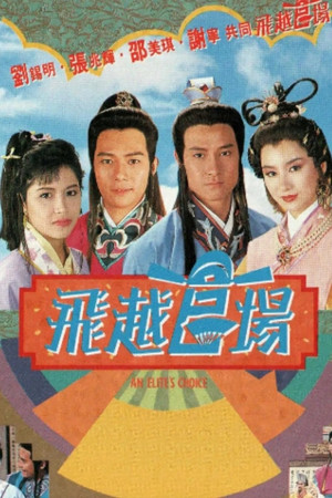 飛越官場 poszter