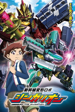 新幹線変形ロボ シンカリオン THE ANIMATION 1. évad (2018-01-06) poszter