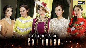 เรือนโชนแสง kép