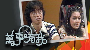 萬事有我 kép