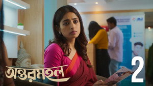অন্তরমহল 1. évad Ep.2 2. epizód