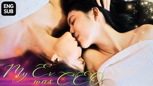 แฟนเก่าฉันดันเป็นประธานบริษัท 1. évad Ep.1 1. epizód
