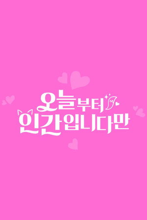 오늘부터 인간입니다만 poszter