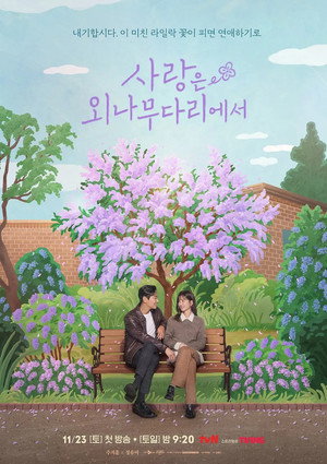 사랑은 외나무다리에서 1. évad (2024-11-23) poszter