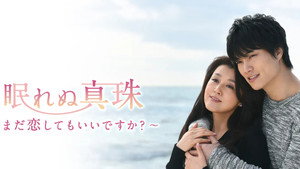 眠れぬ真珠 ～まだ恋してもいいですか？ ～ kép