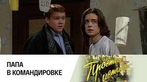 Простые истины 1. évad Ep.171 171. epizód