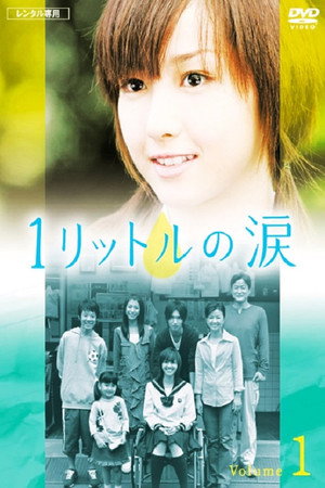 1リットルの涙 poszter