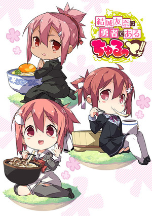 結城友奈は勇者である ちゅるっと！ 1. évad (2021-04-10) poszter