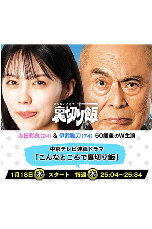 こんなところで裏切り飯 poszter