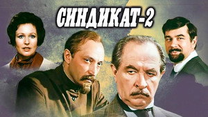 Синдикат-2 kép