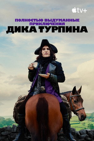 The Completely Made-Up Adventures of Dick Turpin poszter